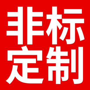 非标定制