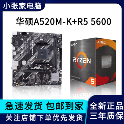 华硕A520M-K主板CPU套装AMD R5 5600搭华硕/微星B550M-K台式机