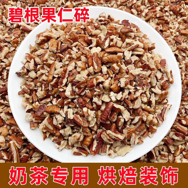 奶香碧根果碎奶茶专用原味坚果碎