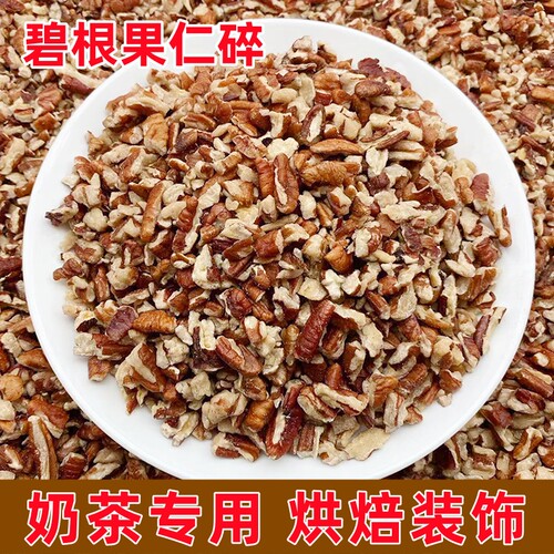 奶香碧根果碎奶茶专用原味坚果碎