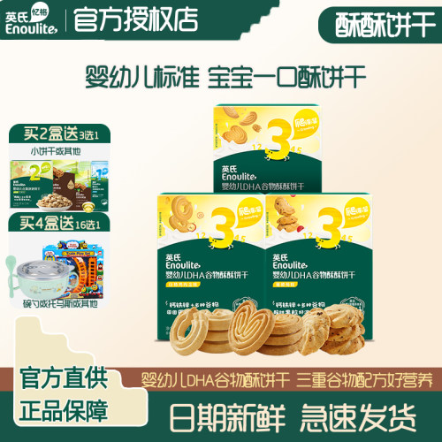 英氏谷物酥饼干儿童DHA曲奇饼干