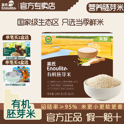 英氏有机胚芽米好煮宝宝营养辅食