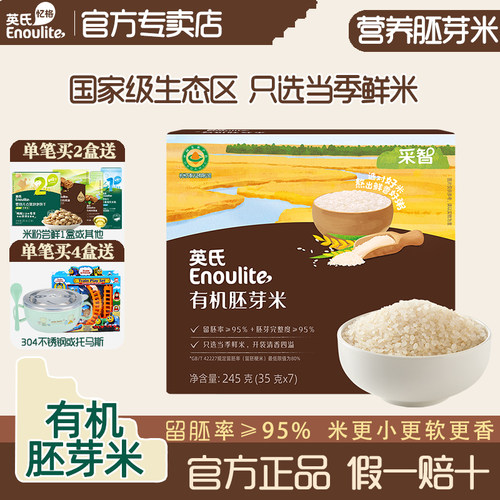 英氏有机胚芽米好煮宝宝营养辅食