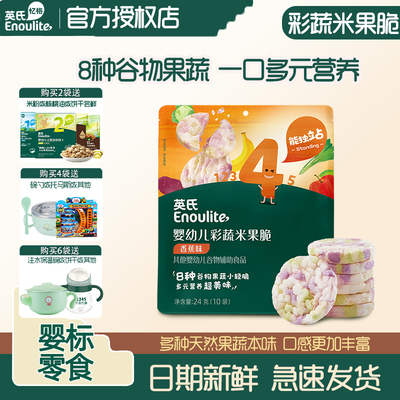 英氏宝宝米果脆蔬果零食1岁饼干