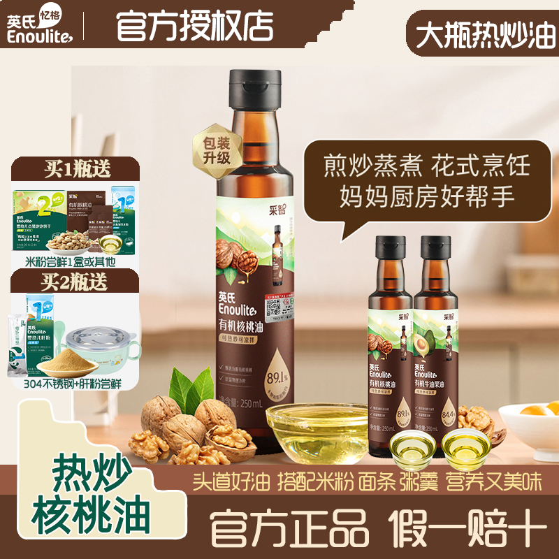 英氏有機核桃油熱炒油大瓶裝