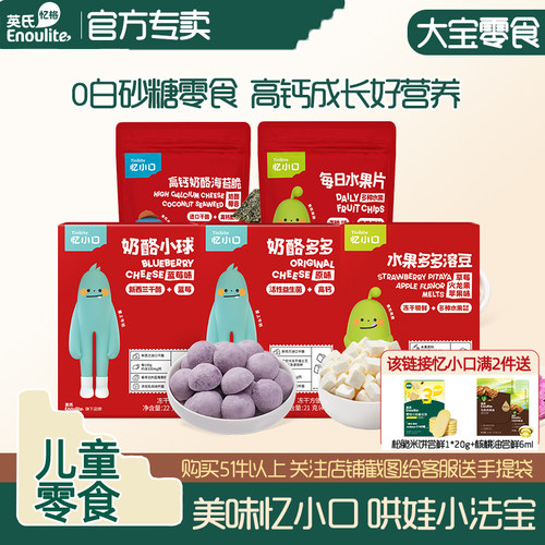 英氏儿童高钙磨牙奶酪快一岁零食
