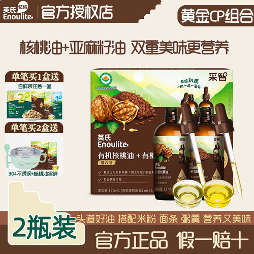 英氏核桃亚麻籽油凉拌专用组合油