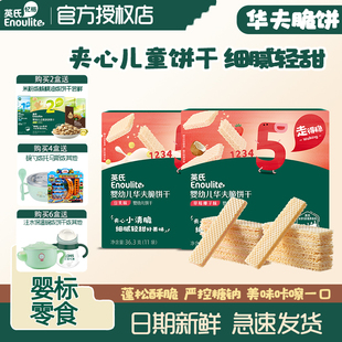 英氏婴标华夫脆饼干一岁宝宝夹心威化饼干严控糖钠非油炸宝宝零食
