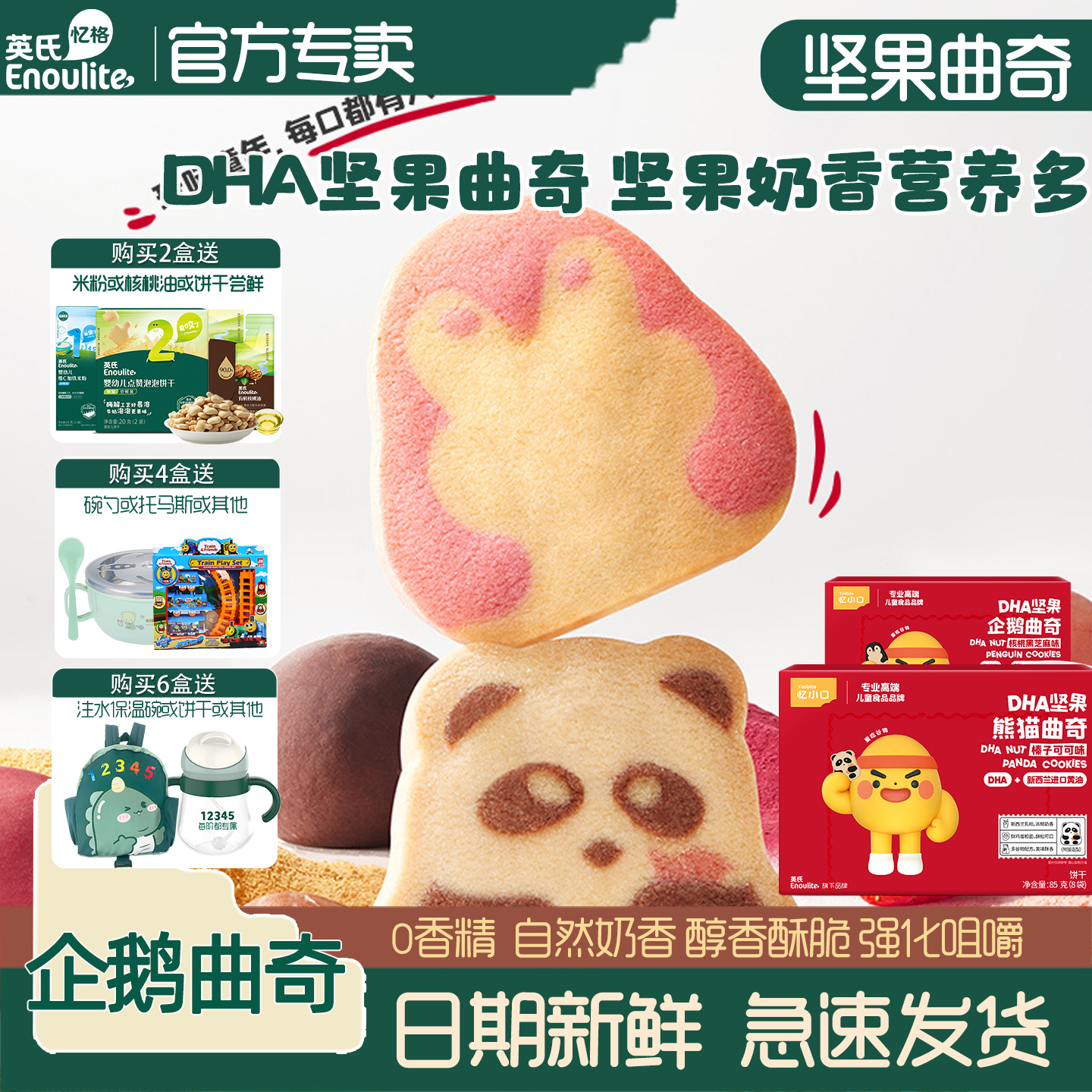 英氏DHA坚果曲奇饼干企鹅造型