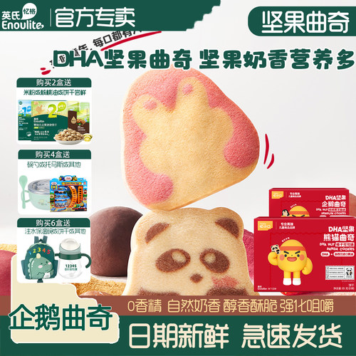 英氏DHA坚果曲奇饼干企鹅造型