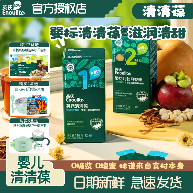 英氏清清葆婴幼儿秋月梨膏奶伴侣