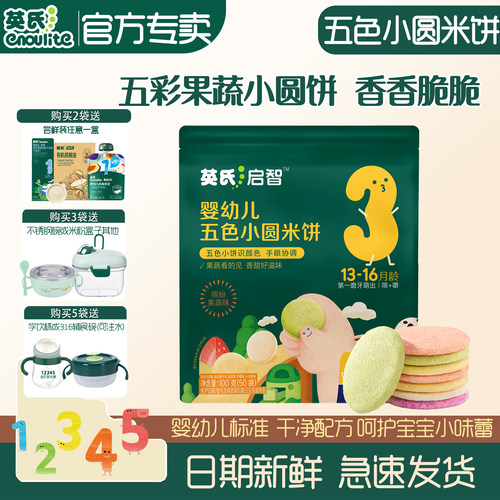 英氏五色小圆饼宝宝磨牙米饼零食