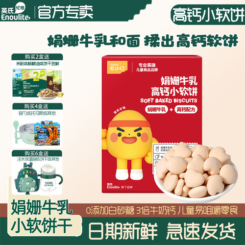 英氏高钙小软饼儿童易咀嚼零食
