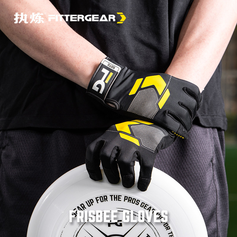 执炼极限户外飞盘专用全指手套男女运动防滑竞技比赛装备