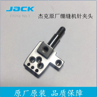 杰克原厂零件 JK-8568 W4 K4 8670绷缝车针夹头 三针五线针古