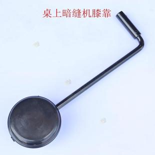 包邮 工业缝纫机配件家用撬边机翘边机锁边机暗缝靠脚抬牙膝控组件