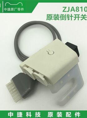 原装中捷8000E/8100E/A8100 电脑平车倒缝灯点动倒送料组件机头灯