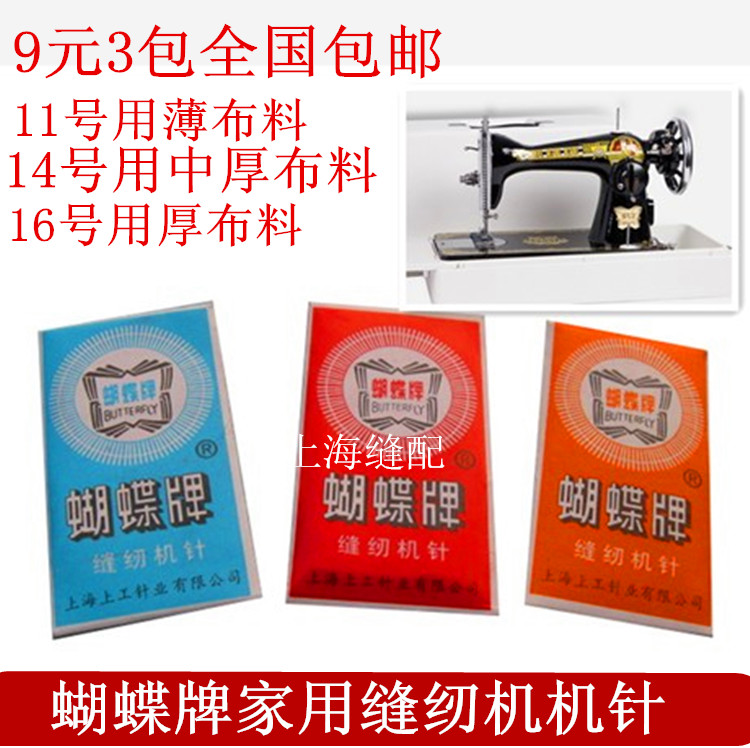 包邮蝴蝶牌家用缝纫机机针老式家用脚踩缝纫机机针11号 14号 16号
