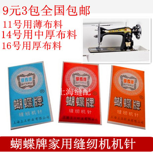 包邮蝴蝶牌家用缝纫机机针老式家用脚踩缝纫机机针11号 14号 16号