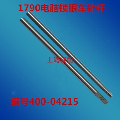 优质1790电脑平头锁眼机针杆400-04215 1790针杆 锁眼机配件