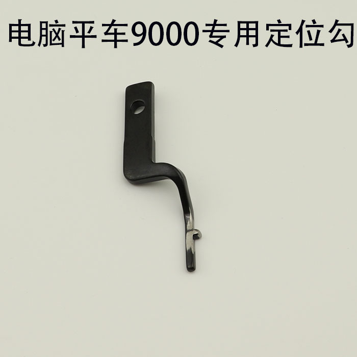 包邮祖奇工业缝纫机配件重机 /方德 /电脑平车9000 9000B定位勾