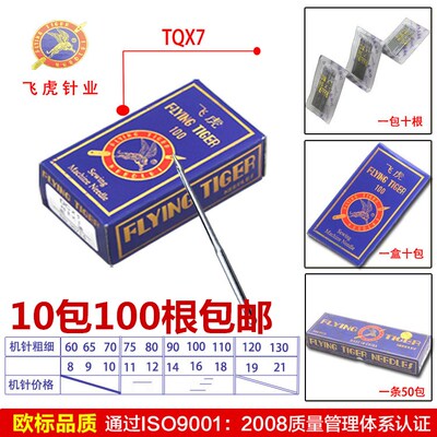 飞虎牌钉扣机针 车针TQX7长针 TQ*7 订扣机针 立扣车针 平面机针