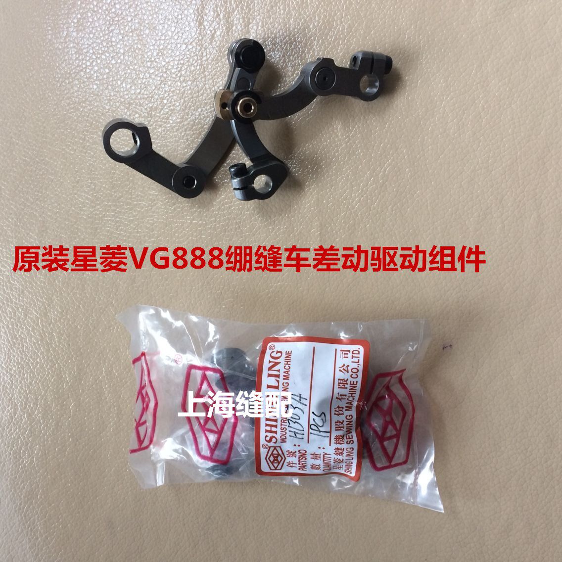 原装星菱VG888三针五线绷缝机小方头差动驱动调整机构组件H1303A