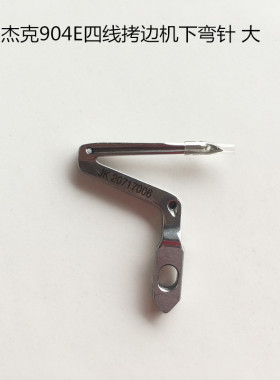 杰克JK-798E拷边机上弯针20717006 四线上下弯针JK-904E 上下弯针