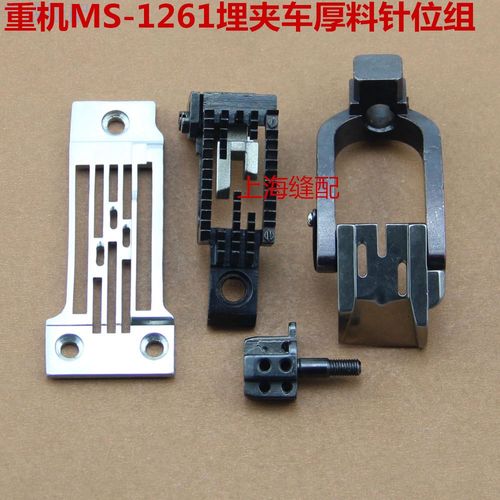 包邮祖奇MS1261-V045埋夹车厚料三针针位组.针头.压脚.牙齿.针板
