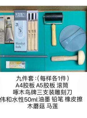 胶板版画工具套装木刻板油墨