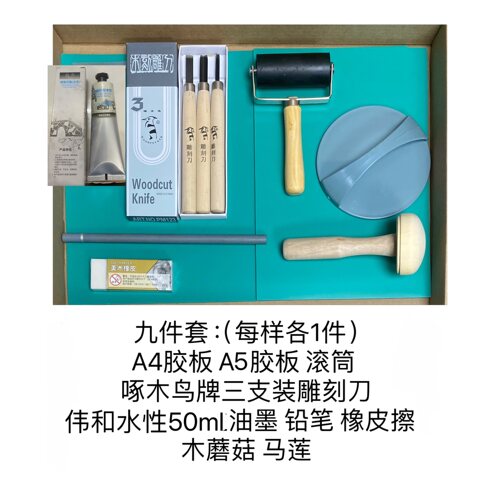 胶板版画工具套装木刻板油墨