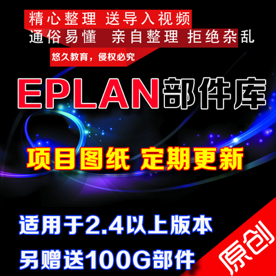 EPLAN P8部件2.7/2.9/2022西门子台达正泰三菱施耐德部件库教程
