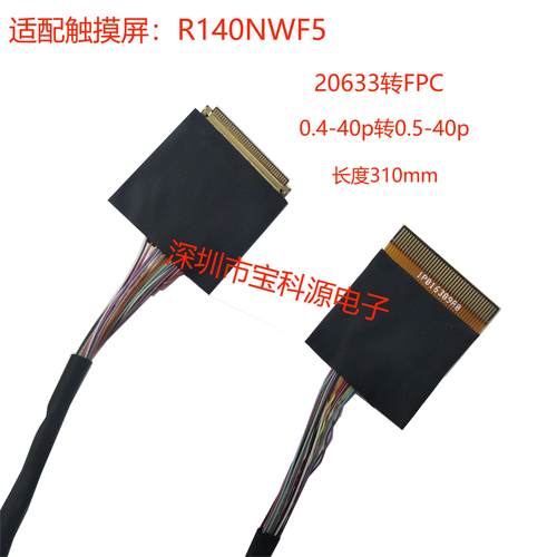 R140NWF5 14寸触摸液晶屏线20633 0.4-40P转FPC0.5-40P310MM长