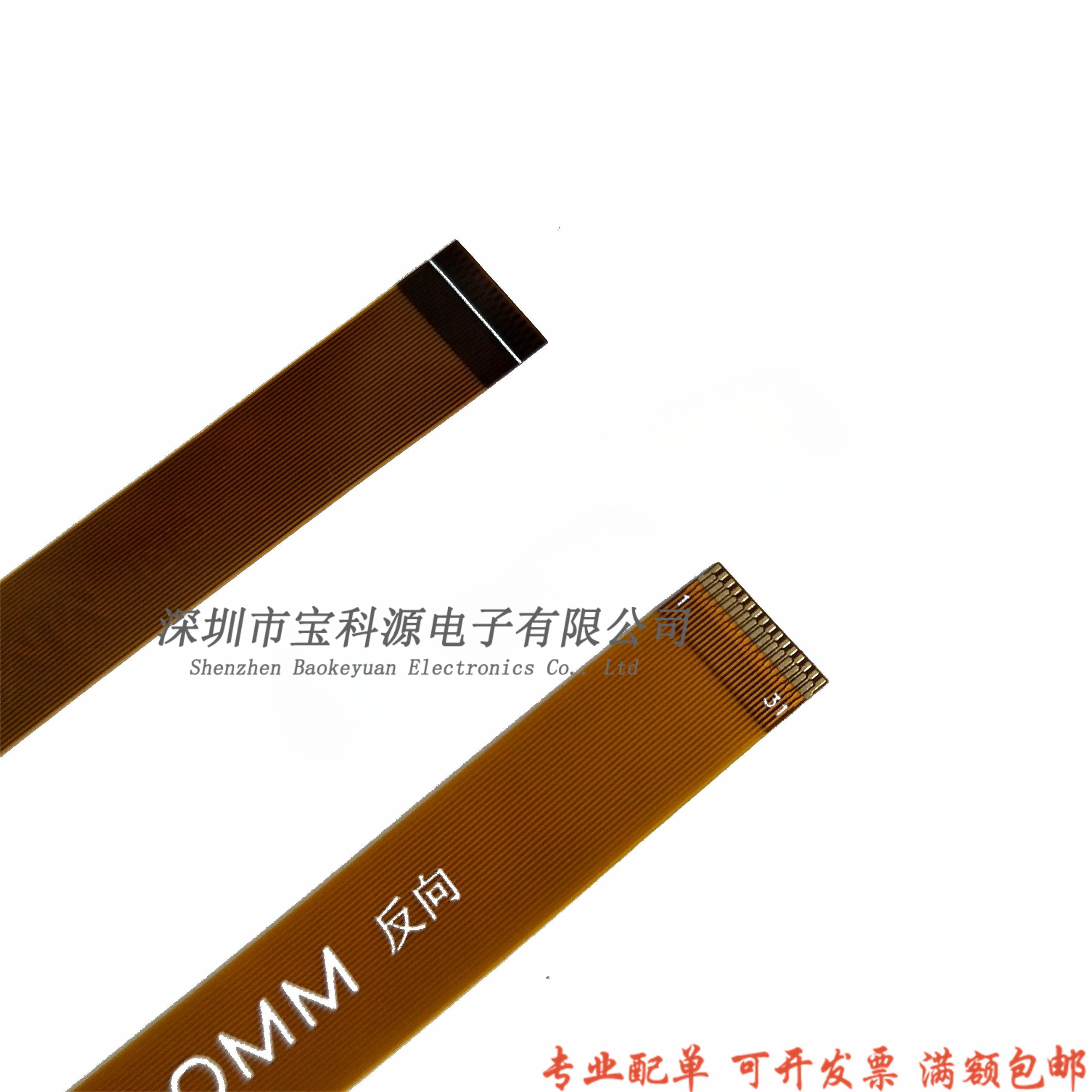 FPC软排线 31Pin 200MM 0.3mm间距LVDS/MIPI液晶屏软排线 同/反面