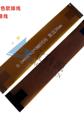 黄色FPC排线插拔线0.5间距68P长度200mm同向加宽液晶屏测试排线