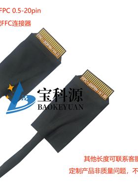 4K液晶屏线同轴线 双头FPC接插头 0.5mm间距20Pin 适配FFC连接器