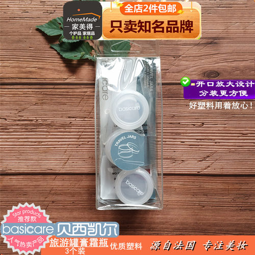 Basicare膏霜瓶旅游罐分装瓶塑料