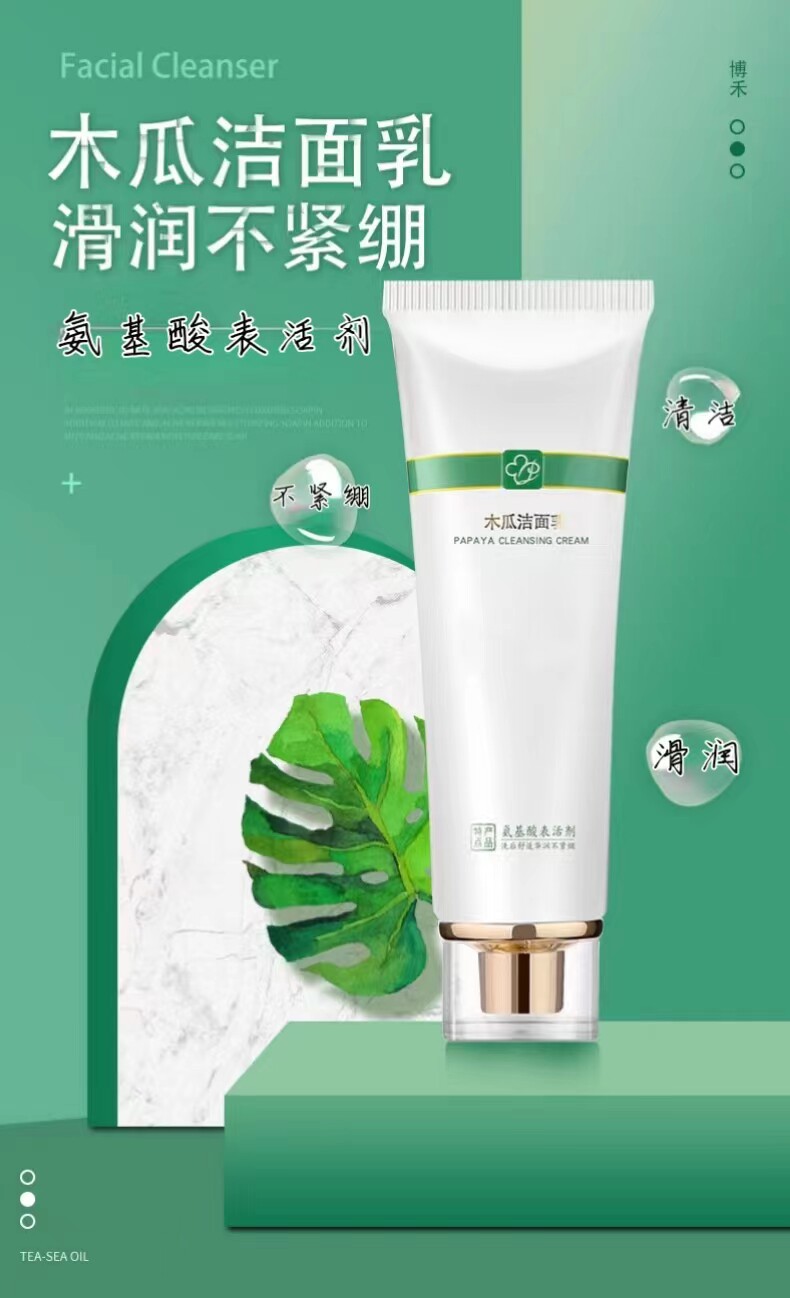 博禾木瓜洁面乳清洁保湿洁面乳木瓜蛋白酶