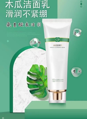 博禾木瓜洁面乳清洁保湿洁面乳木瓜蛋白酶