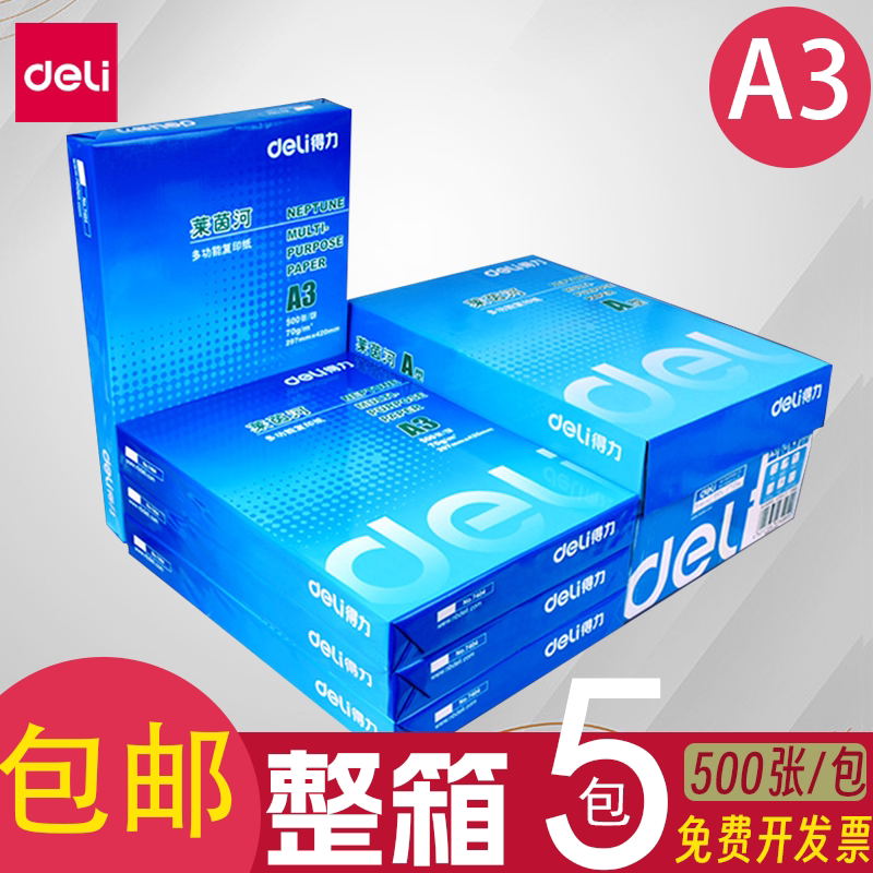 打印办公用纸得力70g打印纸图片