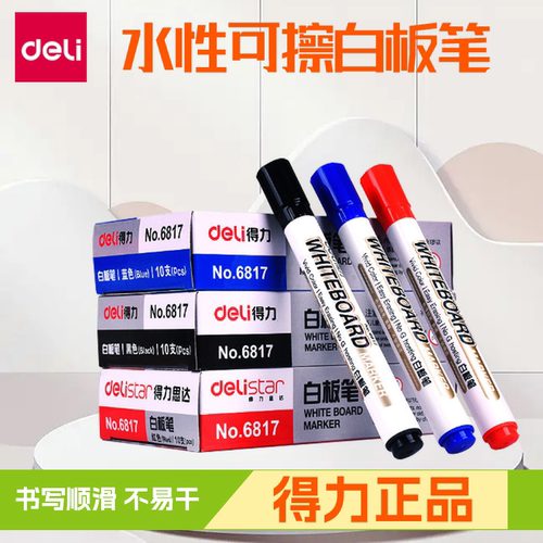 得力白板专用可擦办公用品