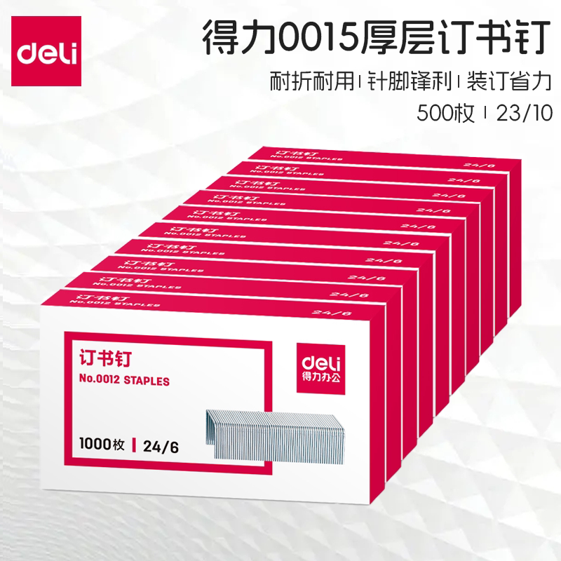 【单盒装】得力0012订书钉订书机用钉24/6人气款标准型12号