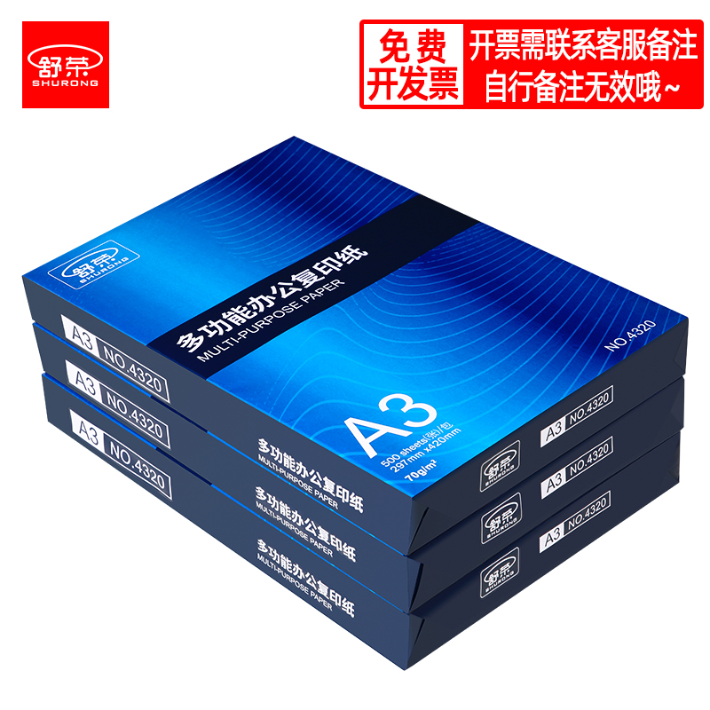 舒A3打230印纸3复印白纸草g稿a纸试卷绘图70g50荣0张80办公用纸整