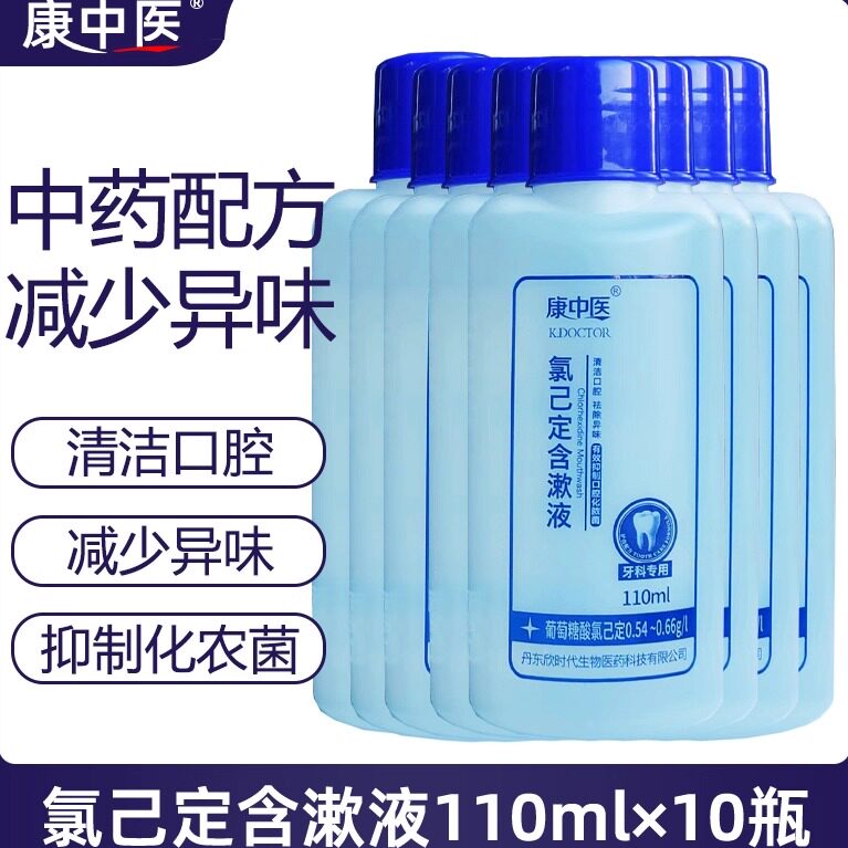 康中医口腔宝氯己定漱口水