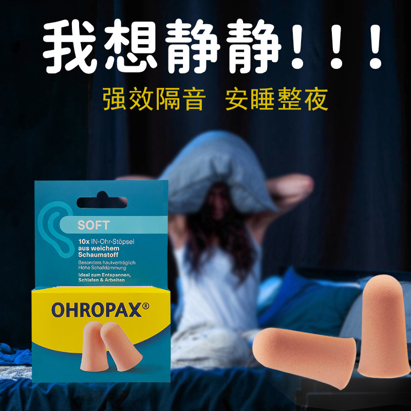 德国进口ohropax安耳悠超级隔耳塞肤色睡觉睡眠噪音静音学生宿舍