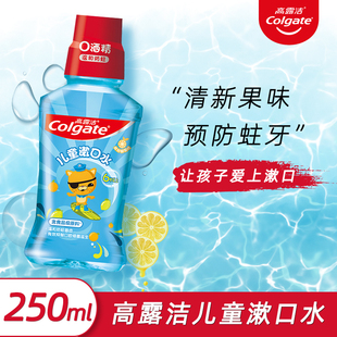 高露洁儿童漱口水250ml鲜果味微氟温和防蛀健齿无酒精6岁以上清新