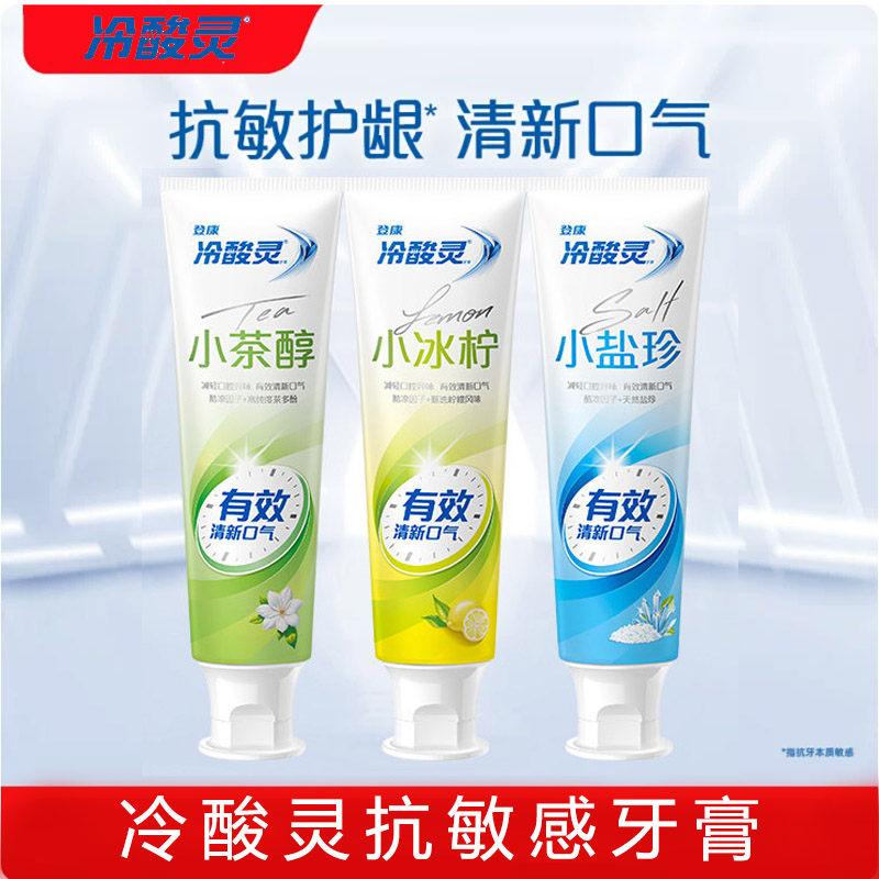冷酸灵抗敏感牙膏小茶醇小冰柠小盐珍护龈清新口气清爽护龈家庭装