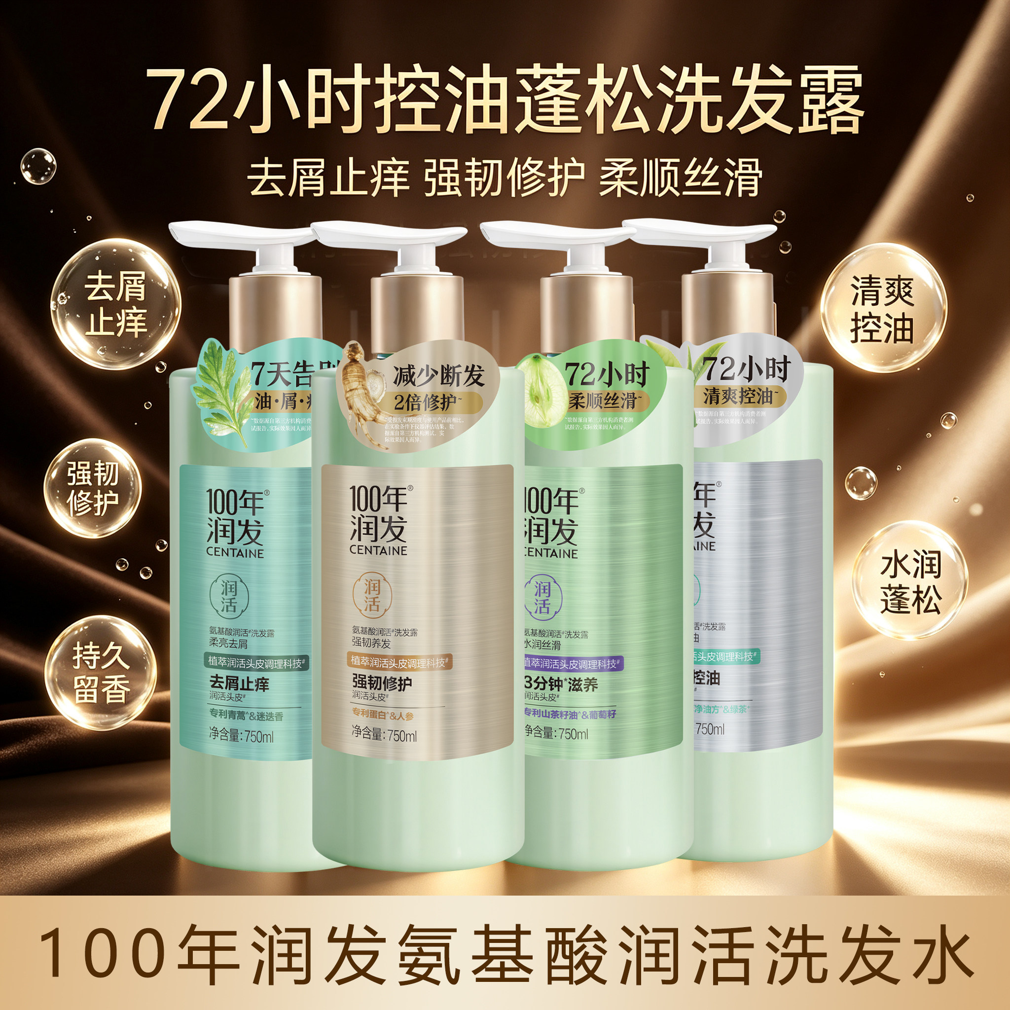 百年润发润活氨基酸洗发水控油蓬松去屑止痒水润丝滑强韧洗发露