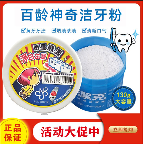 百龄牙粉速效烟渍口臭代美白
