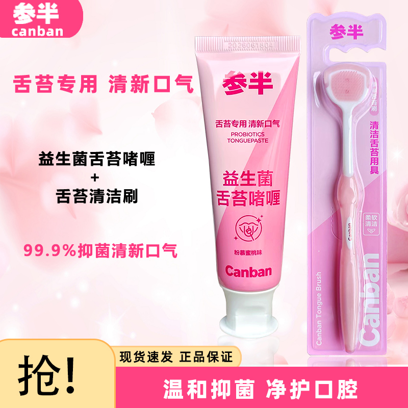 参半清新口气舌苔刷舌苔膏